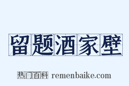 留题酒家壁是什么意思的图片